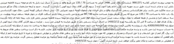 آگهی مزایده ششدانگ پلاک ثبتی 2486 اصلی به مساحت 70 / 135 متر مربع