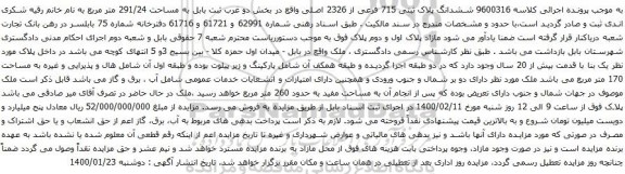 آگهی مزایده ششدانگ پلاک ثبتی 715 فرعی از 2326 اصلی 