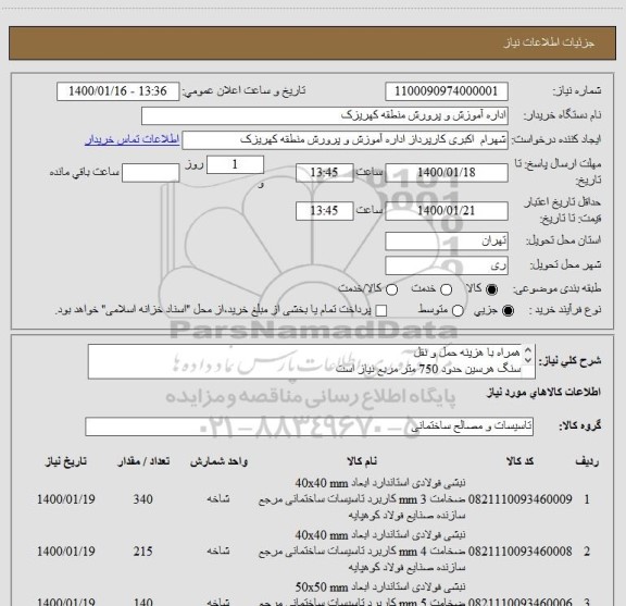استعلام همراه با هزینه حمل و نقل
سنگ هرسین حدود 750 متر مربع نیاز است
نبشی ها هم نبشی فابریک ذوب آهن