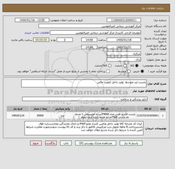استعلام چست لید متوسط تولید داخل کیفیت عالی