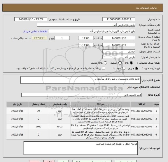 استعلام خرید لوازم تاسیساتی طبق فایل پیوستی
