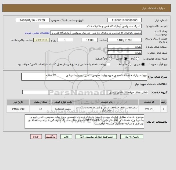 استعلام برون سپاری خدمات تخصصی حوزه روابط عمومی، تامین نیرو و پشتیبانی           12 ماهه 