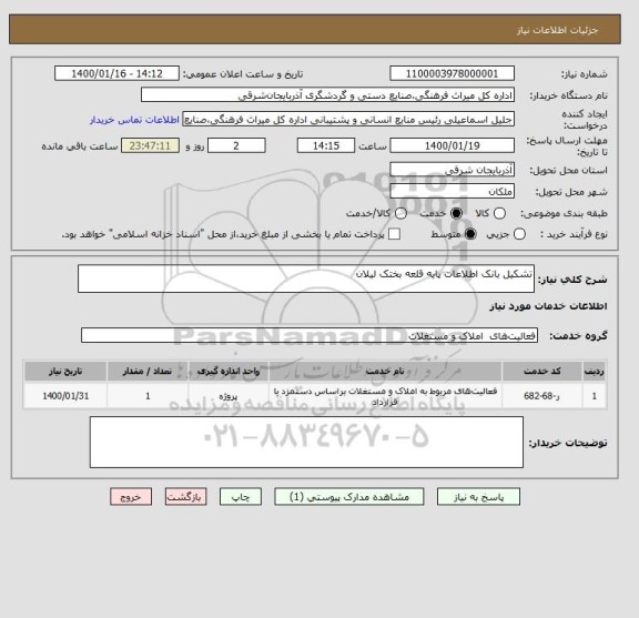 استعلام تشکیل بانک اطلاعات پایه قلعه بختک لیلان