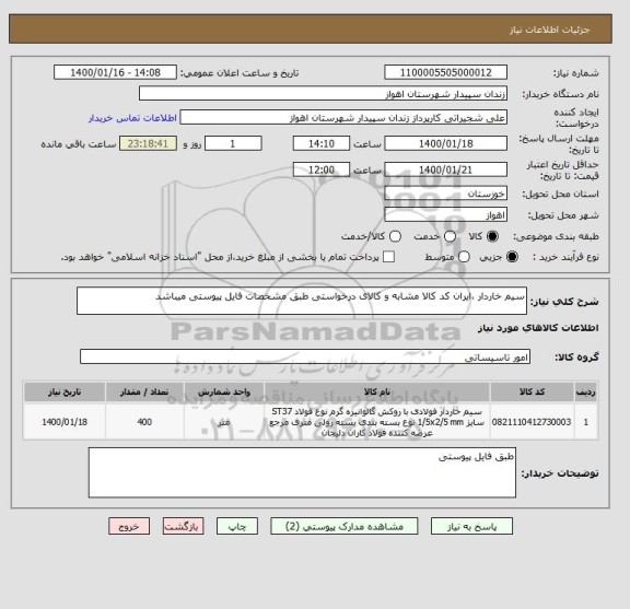 استعلام سیم خاردار ،ایران کد کالا مشابه و کالای درخواستی طبق مشخصات فایل پیوستی میباشد