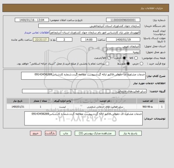 استعلام خدمات مشاوره ای حقوقی.فاکتور ارائه گردد.پیوست مطالعه گردد.شماره کارشناس09143456269