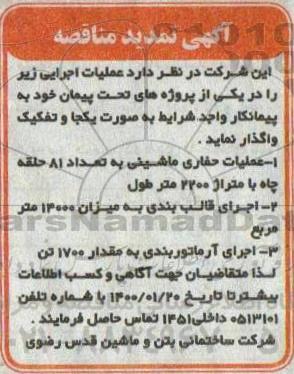 تمدید مناقصه عملیات حفاری ماشینی به تعداد 81 حلقه چاه با متراژ 2200 متر طول ...