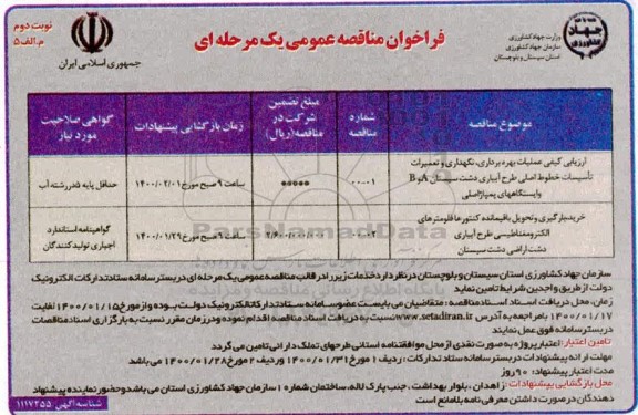 فراخوان مناقصه ، فراخوان مناقصه ارزیابی کیفی عملیات بهره برداری، نگهداری و تعمیرات تاسیسات خطوط اصلی ...