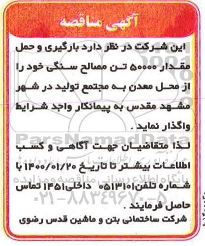 مناقصه، مناقصه بارگیری و حمل مقدار 50000 تن مصالح سنگی 