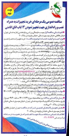 مناقصه، مناقصه خرید تجهیزات به همراه نصب و راه اندازی جهت تجهیز نمودن 13 باب اتاق اقامتی- نوبت دوم 