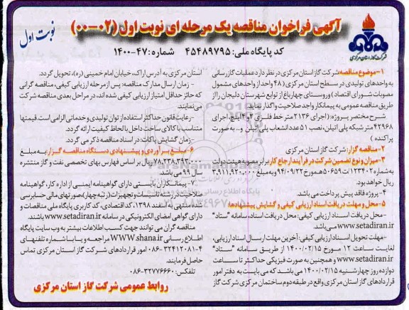 مناقصه, مناقصه عملیات گازرسانی به واحدهای تولیدی 