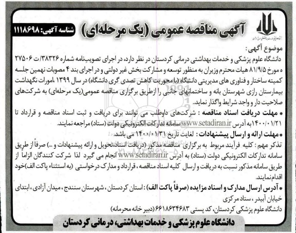 مناقصه عمومی, مناقصه امورات نگهداشت بیمارستان رازی... 