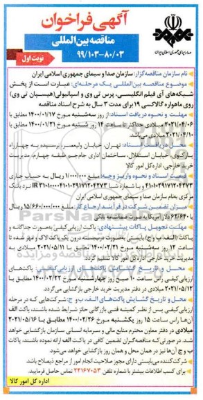 مناقصه بین المللی, مناقصه بین المللی  پخش شبکه های آی فیلم انگلیسی، پرس تی وی ... 