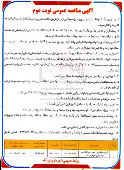 مناقصه عمومی, مناقصه اجرای طرفین پل جهاد (جدولگذاری و دیوار جان پناه و فرش کف) - نوبت دوم 