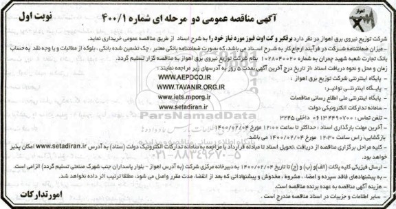 مناقصه ، مناقصه برقگیر و کت اوت فیوز