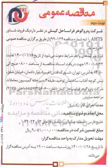 مناقصه، مناقصه یک فروند شناور ahts - نوبت ذوم