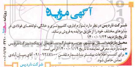 مزایده لوازم اداری، کامپیوتری و خانگی، لوله های فولادی