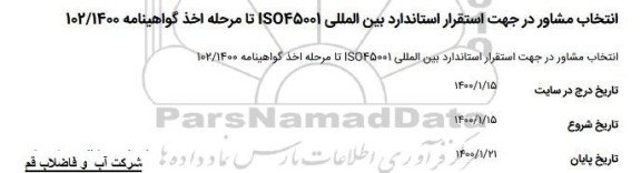 مناقصه,  مناقصه انتخاب مشاور در جهت استقرار استاندارد بین المللی ISO45001