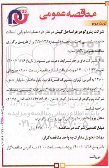 مناقصه عملیات اجرایی آسفالت جاده دسترسی - نوبت دوم