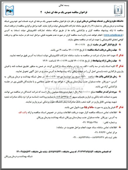 فراخوان مناقصه ,فراخوان مناقصه خرید  خدمات امور خودرویی