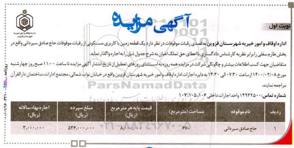 مزایده مزایده اجاره یک قطعه زمین با کاربری مسکونی 670 مترمربع نوبت اول 