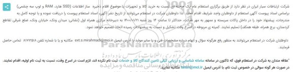 استعلام خرید کالا و تجهیزات با موضوع اقلام ذخیره  ساز اطلاعات (SSD هارد، RAM و لوپ سه چشمی) 