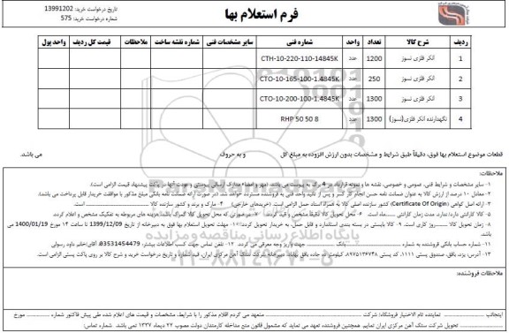 استعلام, استعلام انکر فلزی نسوز... 