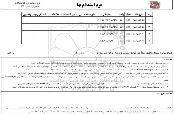 استعلام,  استعلام  انکر فلزی نسوز