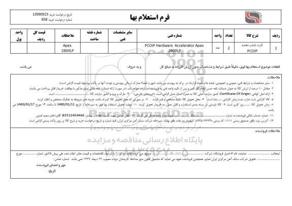 استعلام ​کارت شتاب دهنده PCOIP