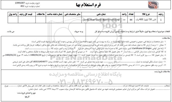 استعلام خازن 50 کیلووار 400 ولت