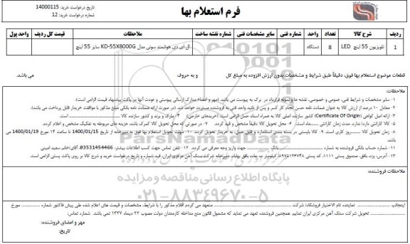 استعلام, استعلام تلویزیون 55 اینچ led 