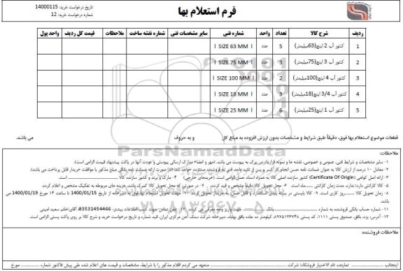 استعلام, استعلام کنتور آب