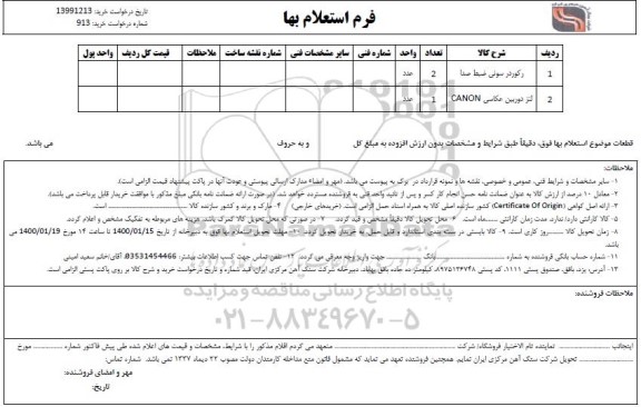 استعلام رکوردر سونی ضبط صدا و لنز دوربین عکاسی CANON