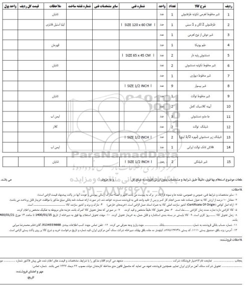 استعلام,استعلام شیر مخلوط اهرمی