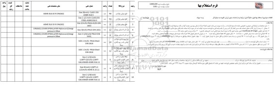استعلام، استعلام  فلنج جوشی فولادی... 