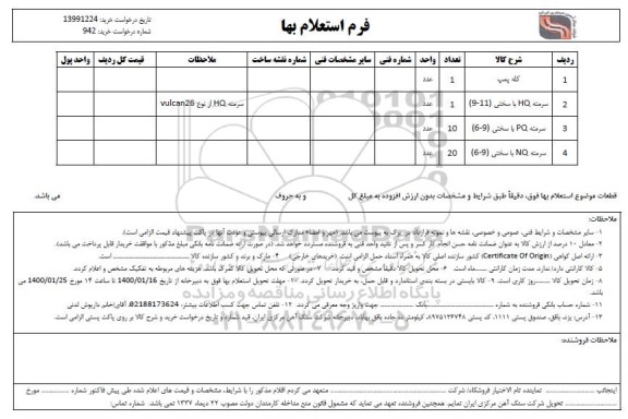 استعلام, استعلام کله پمپ 	