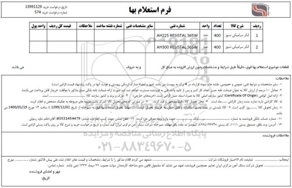 استعلام, استعلام انکر سرامیکی نسوز 