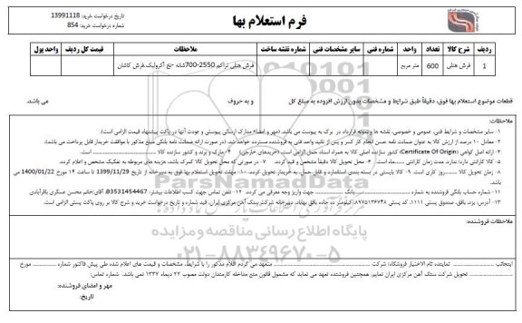 استعلام فرش هتلی 