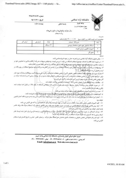 استعلام , استعلام دستگاه تشخیص چهره