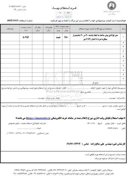 استعلام، استعلام مش فولادی پیش ساخته