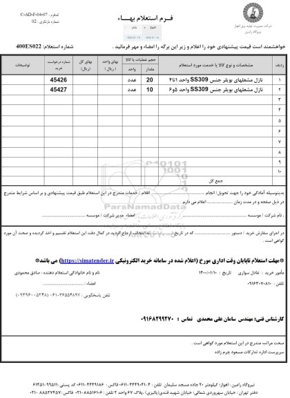 استعلام، استعلام نازل مشعل های بویلر