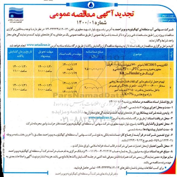 تجدید مناقصه الکتروپمپ MC200/3 با موتور 630 کیلووات و ولتاژ 6000 ولت ...- نوبت دوم 