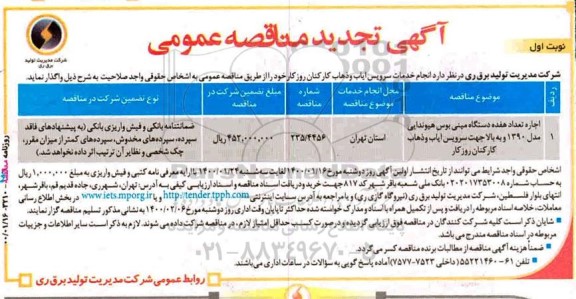 تجدید مناقصه, تجدید مناقصه اجاره تعداد هفده دستگاه مینی بوس هیوندایی ...