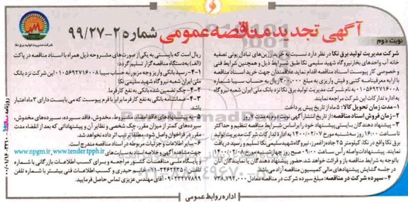 تجدید مناقصه، تجدید مناقصه خرید رزین های تبادل یونی تصفیه خانه آب - نوبت دوم 