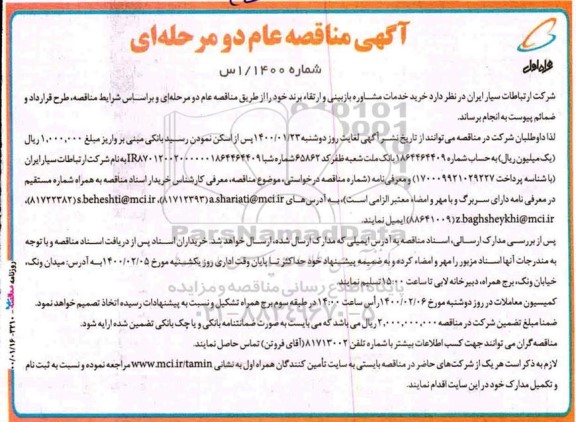 مناقصه،مناقصه خرید خدمات مشاوره بازبینی و ارتقا برند 