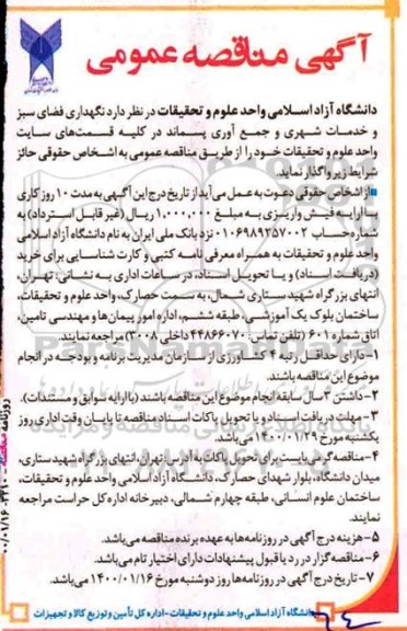 مناقصه،مناقصه نگهداری فضای سبز و خدمات شهری و جمع آوری پسماند