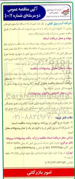 مناقصه تعمیرات 15 دستگاه ترانسفورماتورهای روغنی 11 کیلوولت