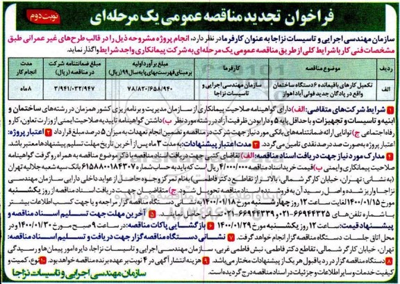 تجدید مناقصه عمومی, تجدید مناقصه تکمیل کارهای باقیمانده 6 دستگاه ساختمان