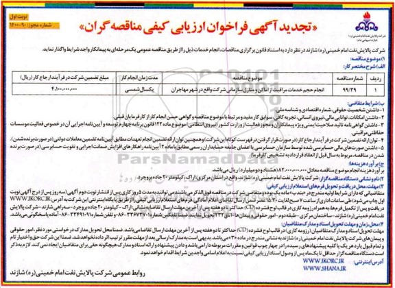 تجدید فراخوان ارزیابی کیفی انجام حجم خدمات مراقبت از اماکن و منازل سازمانی