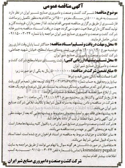 مناقصه مناقصه خرید 5000 تن سنگ مغزه و 2500 تن ماکادام...