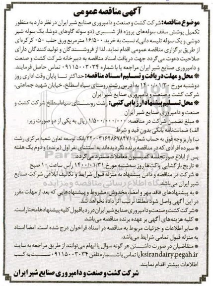 مناقصه مناقصه تکمیل پوشش سقف سوله های پروژه فاز شیری